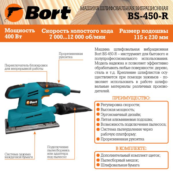 Виброшлифмашина Bort BS-450-R 93410105